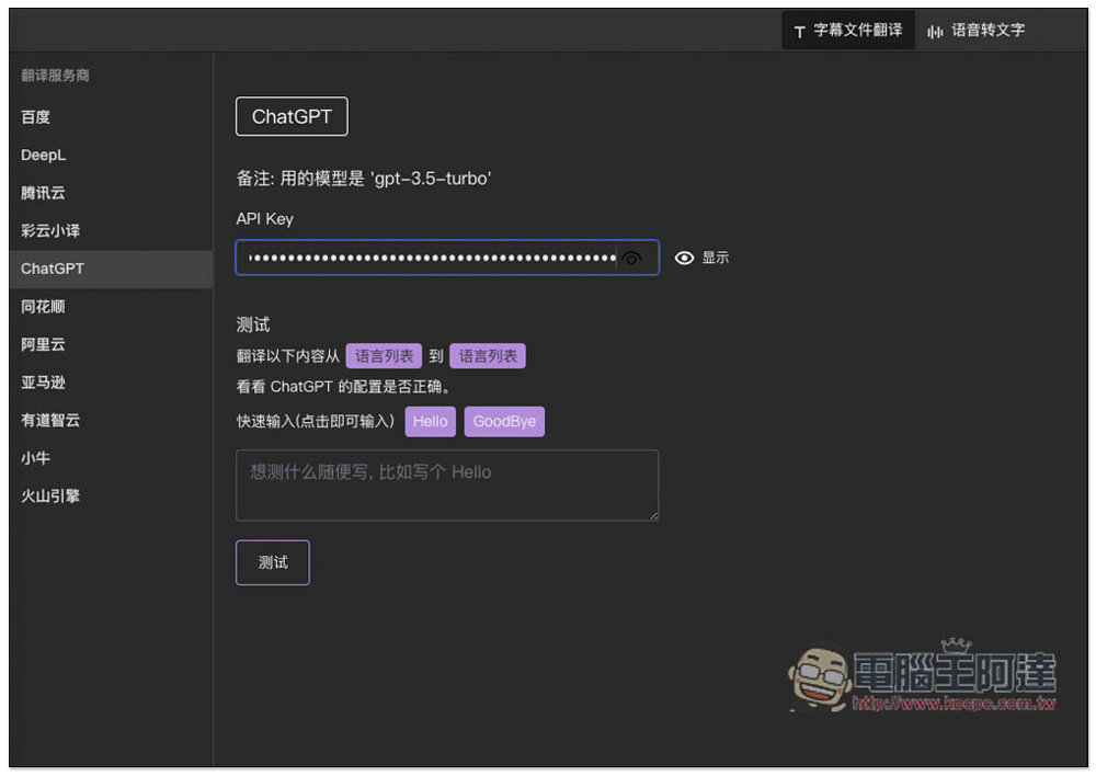 字幕組機翻小助手!一鍵翻譯國外字幕檔成繁體中文,支援 ChatGPT、DeepL、亞馬遜等服務 - 電腦王阿達 字幕組機翻小助手!一鍵翻譯國外字幕檔成繁體中文,支援 ChatGPT、DeepL、亞馬遜等服務 - 電腦王阿達