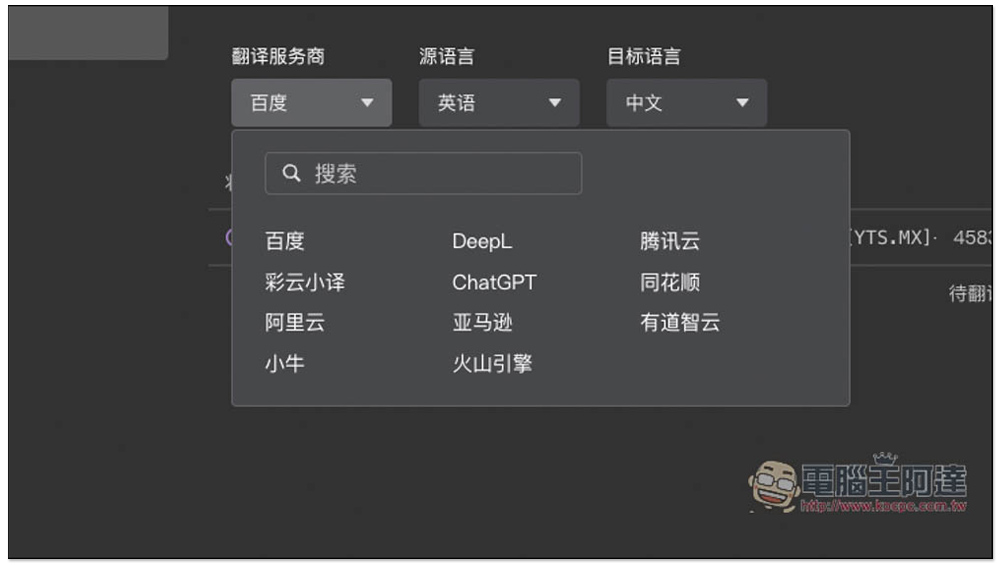 字幕組機翻小助手!一鍵翻譯國外字幕檔成繁體中文,支援 ChatGPT、DeepL、亞馬遜等服務 - 電腦王阿達 字幕組機翻小助手!一鍵翻譯國外字幕檔成繁體中文,支援 ChatGPT、DeepL、亞馬遜等服務 - 電腦王阿達