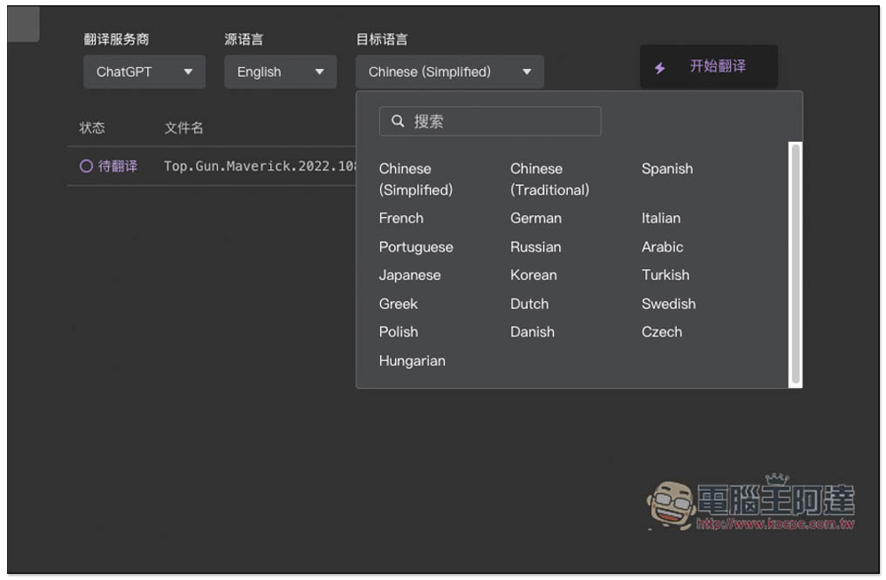 字幕組機翻小助手!一鍵翻譯國外字幕檔成繁體中文,支援 ChatGPT、DeepL、亞馬遜等服務 - 電腦王阿達 字幕組機翻小助手!一鍵翻譯國外字幕檔成繁體中文,支援 ChatGPT、DeepL、亞馬遜等服務 - 電腦王阿達