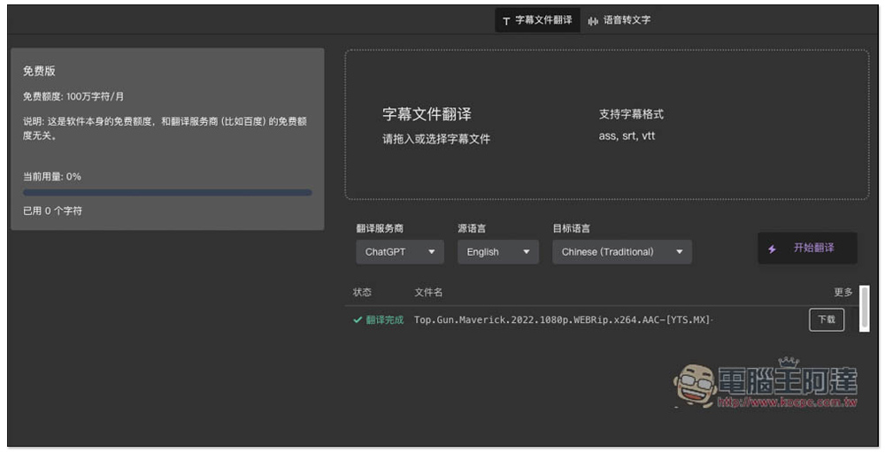 字幕組機翻小助手!一鍵翻譯國外字幕檔成繁體中文,支援 ChatGPT、DeepL、亞馬遜等服務 - 電腦王阿達 字幕組機翻小助手!一鍵翻譯國外字幕檔成繁體中文,支援 ChatGPT、DeepL、亞馬遜等服務 - 電腦王阿達