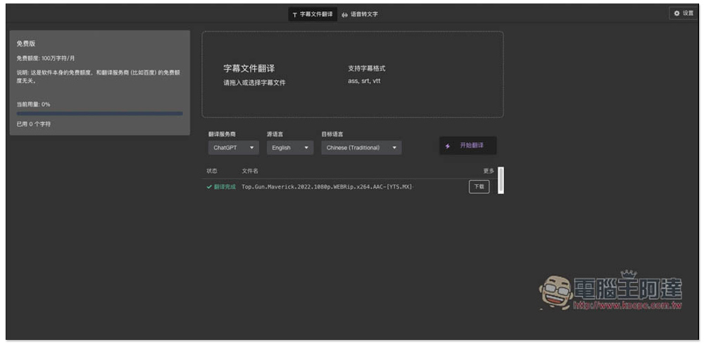 字幕組機翻小助手!一鍵翻譯國外字幕檔成繁體中文,支援 ChatGPT、DeepL、亞馬遜等服務 - 電腦王阿達 字幕組機翻小助手!一鍵翻譯國外字幕檔成繁體中文,支援 ChatGPT、DeepL、亞馬遜等服務 - 電腦王阿達
