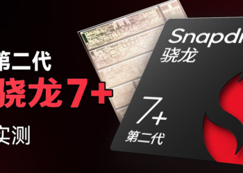 高通 Snapdragon 7+ Gen 2 工程機搶先實測現身！效能跟 Snapdragon 8+ Gen 1 相當，可能是今年 CP 值之王