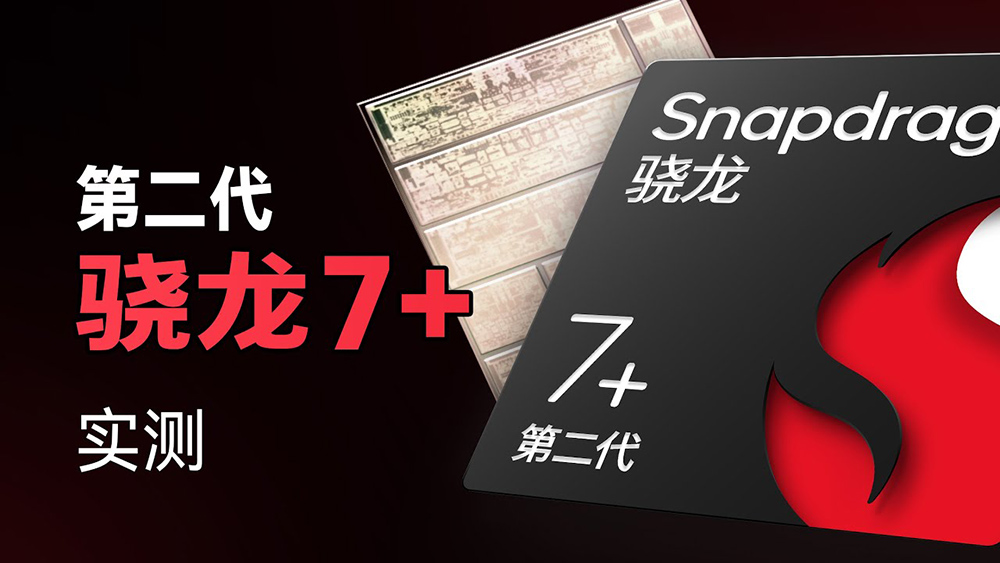 高通 Snapdragon 7+ Gen 2 工程機搶先實測現身!效能跟 Snapdragon 8+ Gen 1 相當,可能是今年 CP 值之王 - 電腦王阿達 高通 Snapdragon 7+ Gen 2 工程機搶先實測現身!效能跟 Snapdragon 8+ Gen 1 相當,可能是今年 CP 值之王 - 電腦王阿達