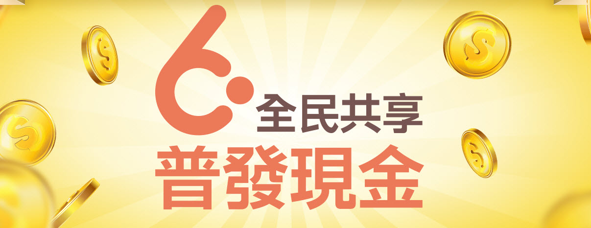 全民共享普發現金官網上線 「登記入帳」前5日採身分證或居留證尾數分流 - 電腦王阿達 全民共享普發現金官網上線 「登記入帳」前5日採身分證或居留證尾數分流 - 電腦王阿達