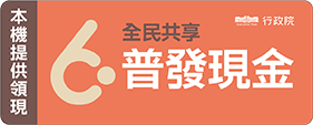 全民共享普發現金官網上線 「登記入帳」前5日採身分證或居留證尾數分流 - 電腦王阿達 全民共享普發現金官網上線 「登記入帳」前5日採身分證或居留證尾數分流 - 電腦王阿達