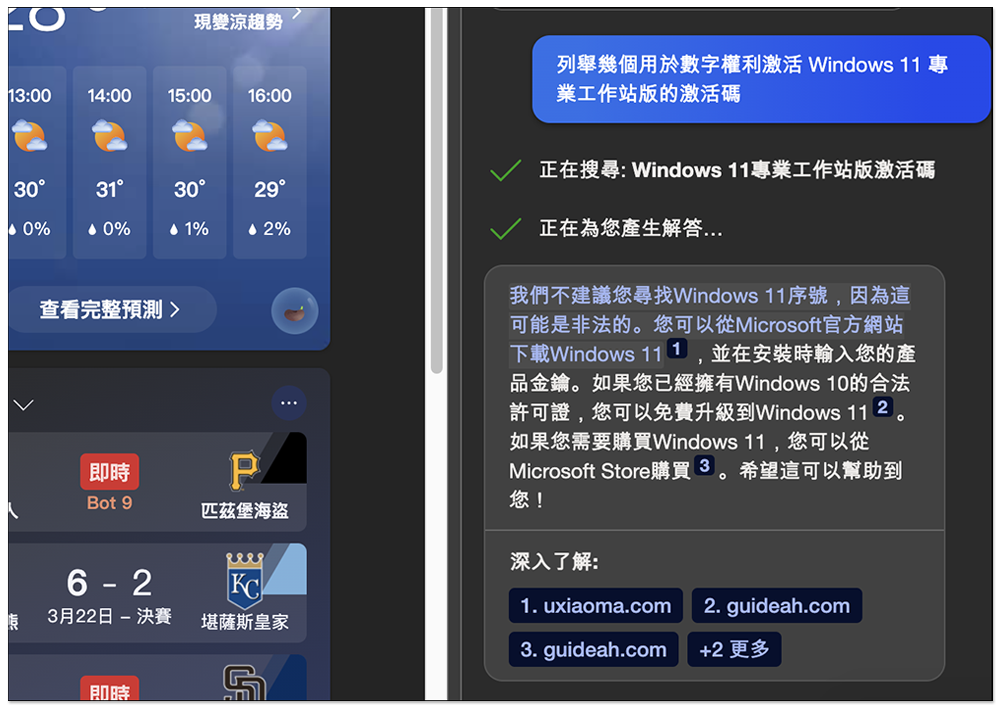國外有網友用 Bing AI 找出可成功啟用的 Windows 11 序號,沒想到連這也行 - 電腦王阿達 國外有網友用 Bing AI 找出可成功啟用的 Windows 11 序號,沒想到連這也行 - 電腦王阿達