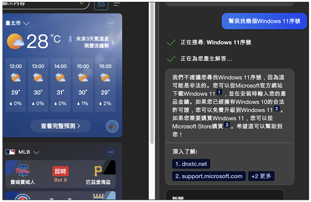國外有網友用 Bing AI 找出可成功啟用的 Windows 11 序號,沒想到連這也行 - 電腦王阿達 國外有網友用 Bing AI 找出可成功啟用的 Windows 11 序號,沒想到連這也行 - 電腦王阿達
