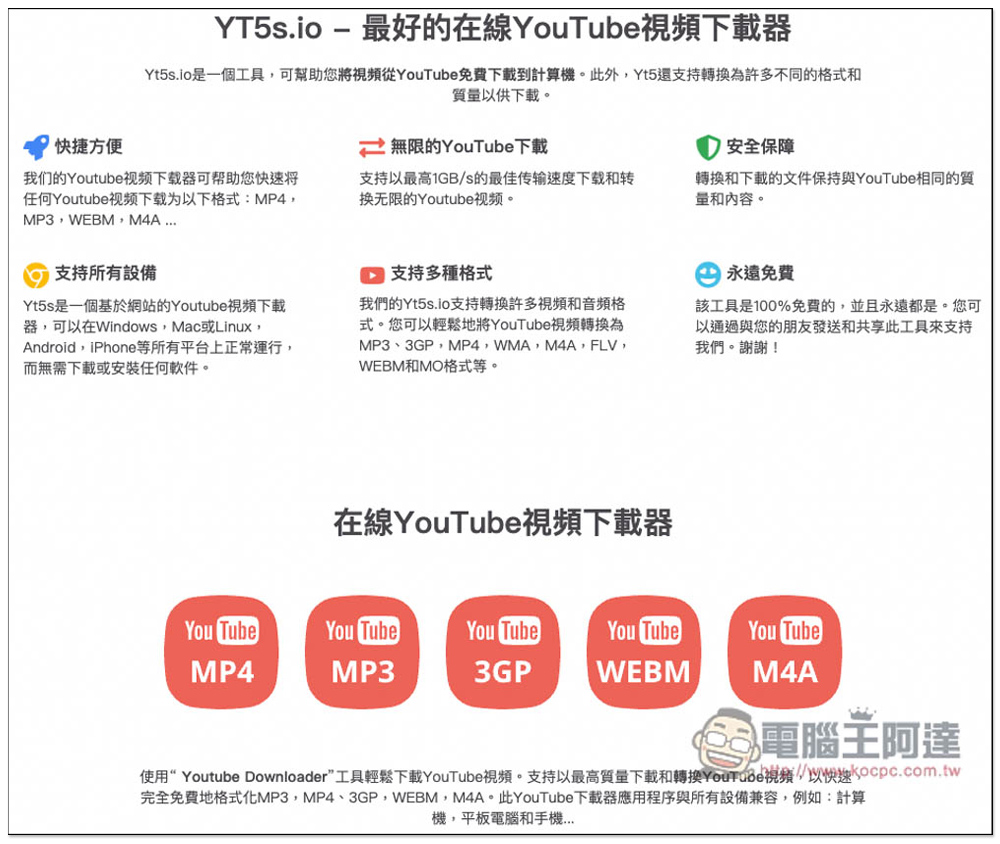YT5s.io 下載 YouTube 影片、MP3 音樂免費線上工具，標榜最高支援 1GB/s 傳輸速度 - 電腦王阿達