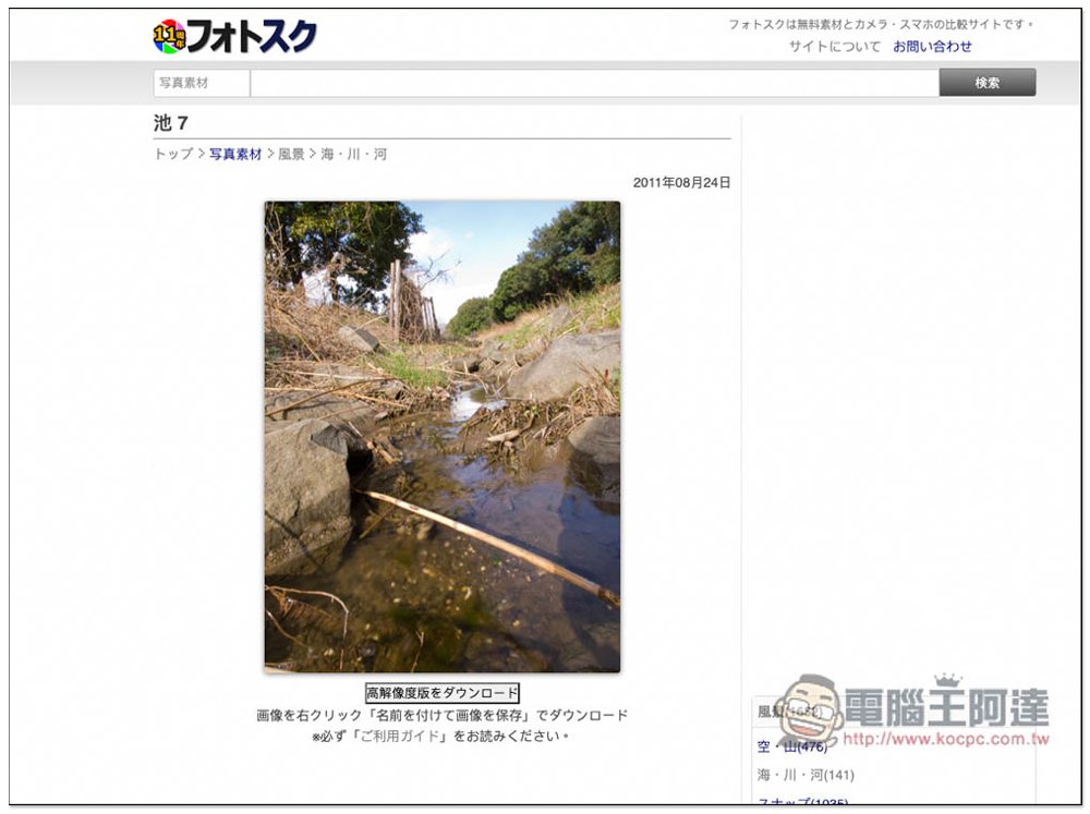 Photosku 收集超過 7,000 張免費照片素材的日本圖庫網站，提供大量日本實景照片，個人商用皆可 - 電腦王阿達