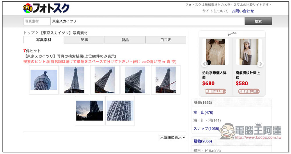 Photosku 收集超過 7,000 張免費照片素材的日本圖庫網站，提供大量日本實景照片，個人商用皆可 - 電腦王阿達