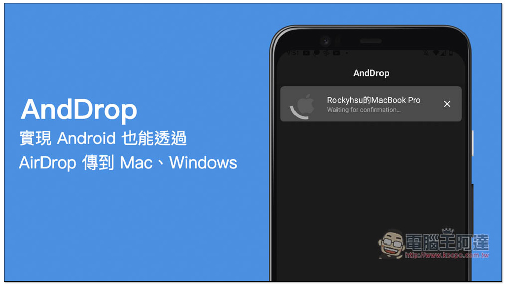 AndDrop 實現 Android 也能透過 AirDrop 傳到 Mac，隔空傳檔給 Windows - 電腦王阿達
