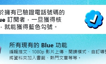 Twitter Blue 開放台灣用戶訂閱 舊版藍勾勾將逐步取消