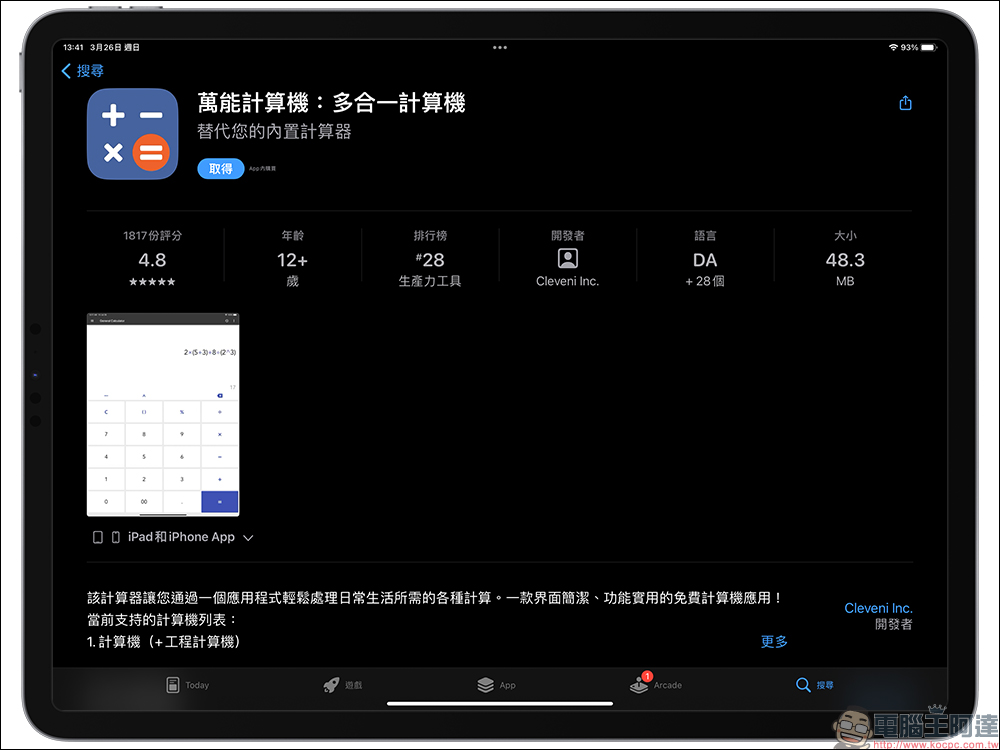 iPad 計算機 App 安裝教學,1 鍵快速實現內建計算機功能! - 電腦王阿達 iPad 計算機 App 安裝教學,1 鍵快速實現內建計算機功能! - 電腦王阿達