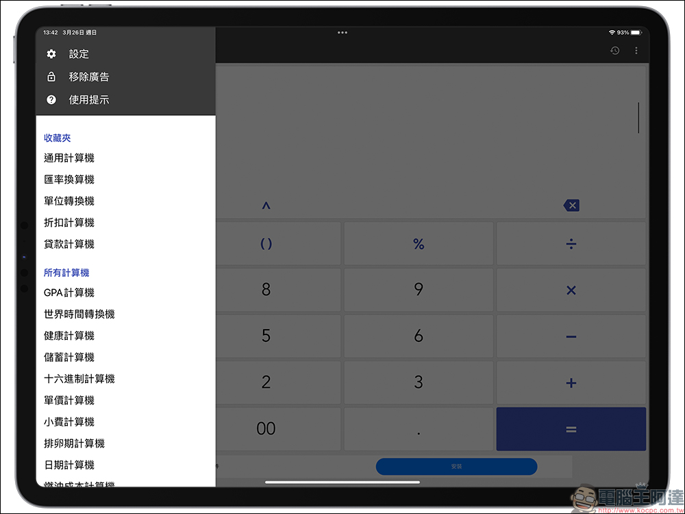 iPad 計算機 App 安裝教學,1 鍵快速實現內建計算機功能! - 電腦王阿達 iPad 計算機 App 安裝教學,1 鍵快速實現內建計算機功能! - 電腦王阿達