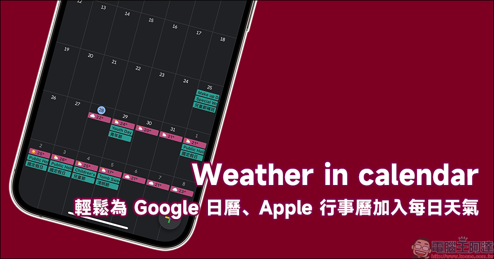 Weather in calendar：免費又輕鬆為 Google 日曆、Apple 行事曆加入每日天氣的好用工具（教學） - 電腦王阿達