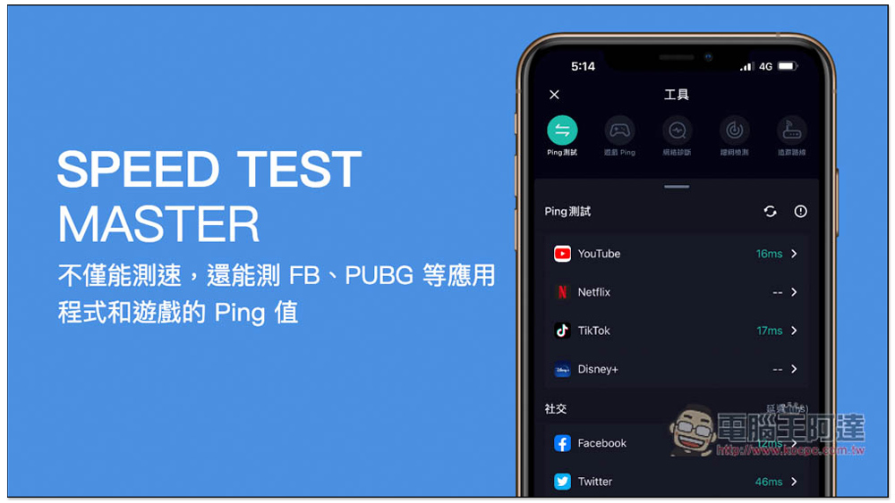 SPEED TEST MASTER 強大網速測試 App，不僅能測速，還能測 FB、PUBG 等應用程式和遊戲的 Ping 值 - 電腦王阿達