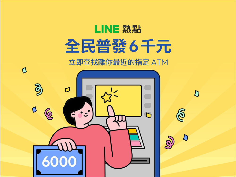 LINE 熱點「全民普發ATM地圖」全民普發 6000 元,用 LINE 一鍵查找指定 ATM 領現金!(教學) - 電腦王阿達 LINE 熱點「全民普發ATM地圖」全民普發 6000 元,用 LINE 一鍵查找指定 ATM 領現金!(教學) - 電腦王阿達