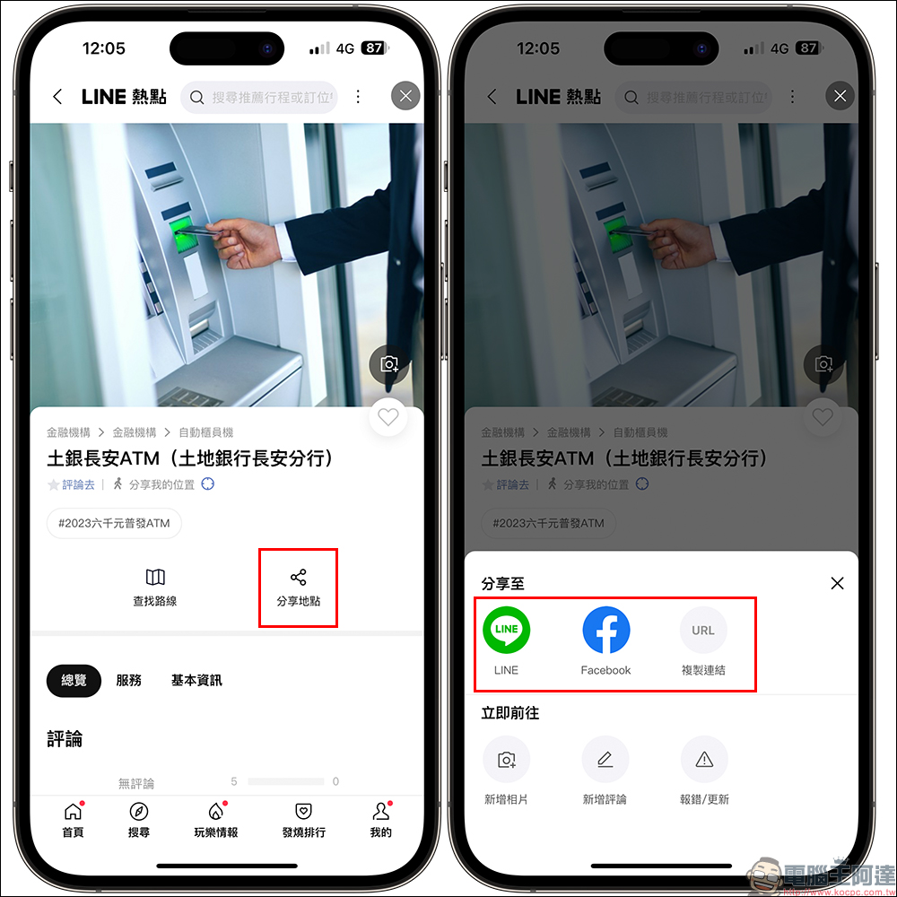 LINE 熱點「全民普發ATM地圖」全民普發 6000 元,用 LINE 一鍵查找指定 ATM 領現金!(教學) - 電腦王阿達 LINE 熱點「全民普發ATM地圖」全民普發 6000 元,用 LINE 一鍵查找指定 ATM 領現金!(教學) - 電腦王阿達