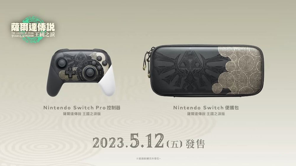 Nintendo Switch OLED 《薩爾達傳說王國之淚》 特仕版確認發售，還有系列周邊超美登場- 電腦王阿達