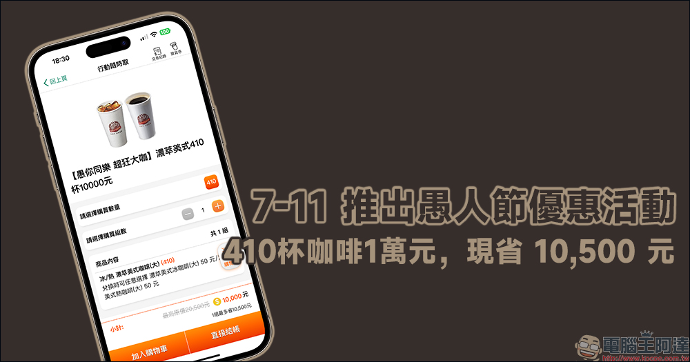 7-11 推出愚人節優惠活動:410 杯咖啡 1 萬元,自備環保杯最低每杯只要 19 元!另有冰淇淋紅茶優惠組合 - 電腦王阿達 7-11 推出愚人節優惠活動:410 杯咖啡 1 萬元,自備環保杯最低每杯只要 19 元!另有冰淇淋紅茶優惠組合 - 電腦王阿達