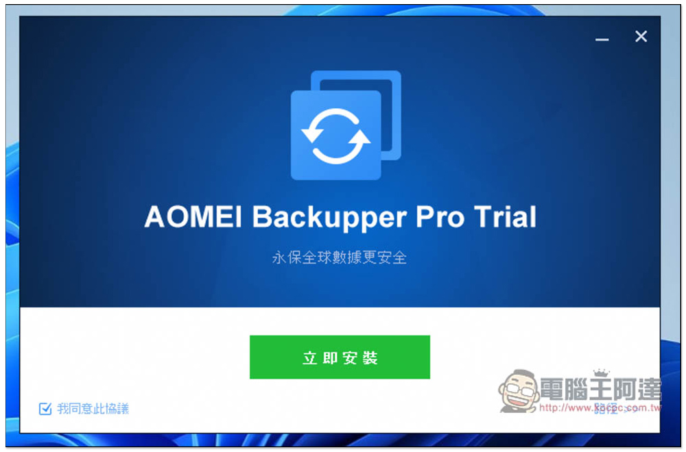AOMEI Backupper Pro 專業版限免!Windows 最好用的資料備份、同步、硬碟克隆軟體 - 電腦王阿達 AOMEI Backupper Pro 專業版限免!Windows 最好用的資料備份、同步、硬碟克隆軟體 - 電腦王阿達
