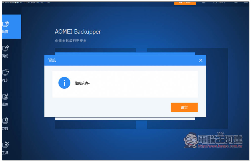 AOMEI Backupper Pro 專業版限免!Windows 最好用的資料備份、同步、硬碟克隆軟體 - 電腦王阿達 AOMEI Backupper Pro 專業版限免!Windows 最好用的資料備份、同步、硬碟克隆軟體 - 電腦王阿達