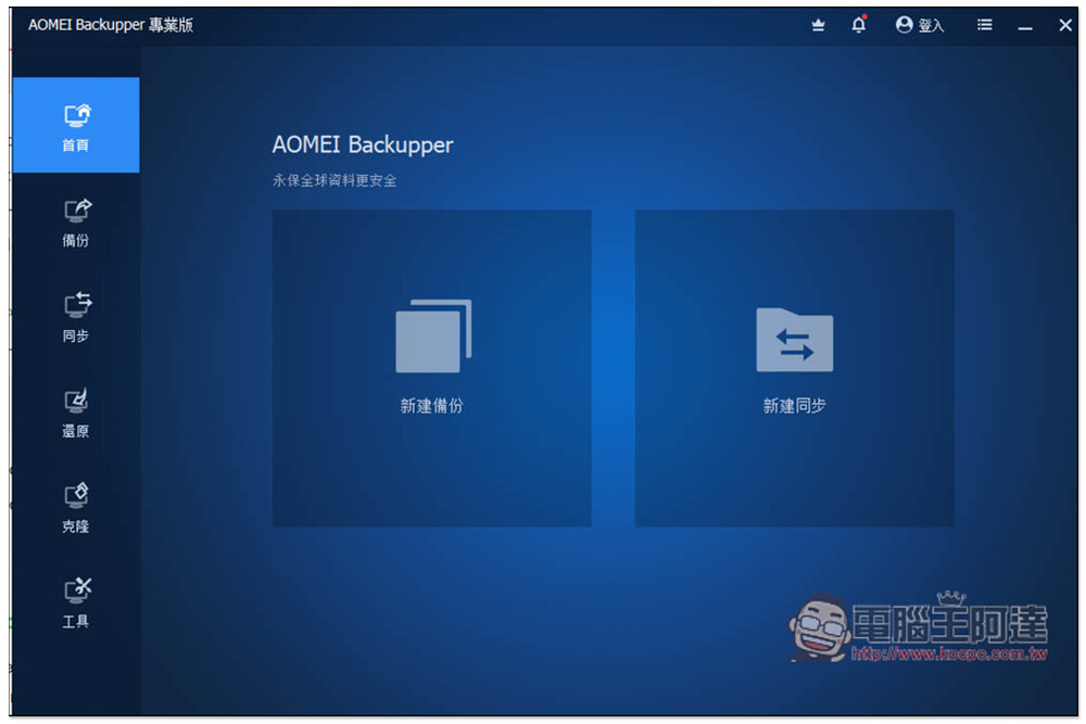 AOMEI Backupper Pro 專業版限免!Windows 最好用的資料備份、同步、硬碟克隆軟體 - 電腦王阿達 AOMEI Backupper Pro 專業版限免!Windows 最好用的資料備份、同步、硬碟克隆軟體 - 電腦王阿達