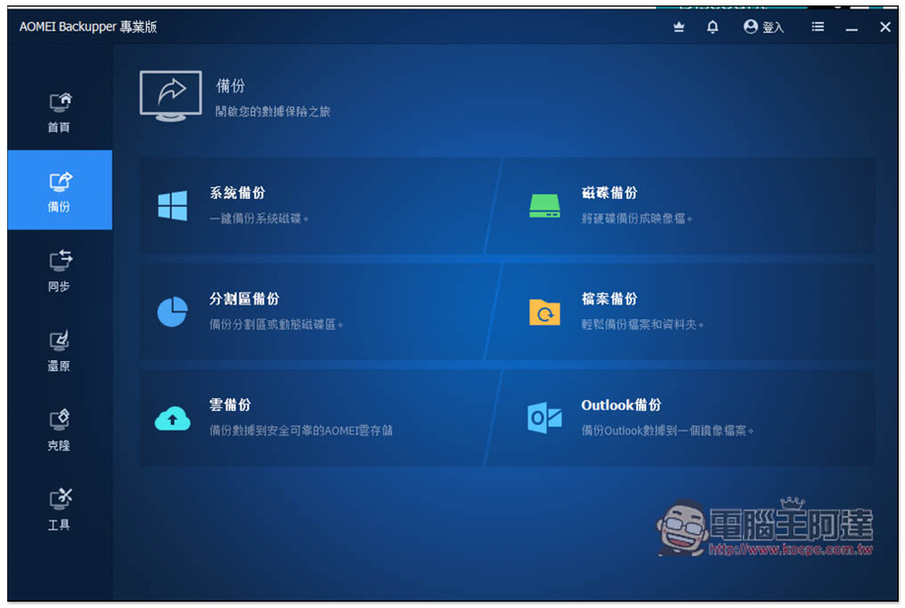 AOMEI Backupper Pro 專業版限免!Windows 最好用的資料備份、同步、硬碟克隆軟體 - 電腦王阿達 AOMEI Backupper Pro 專業版限免!Windows 最好用的資料備份、同步、硬碟克隆軟體 - 電腦王阿達