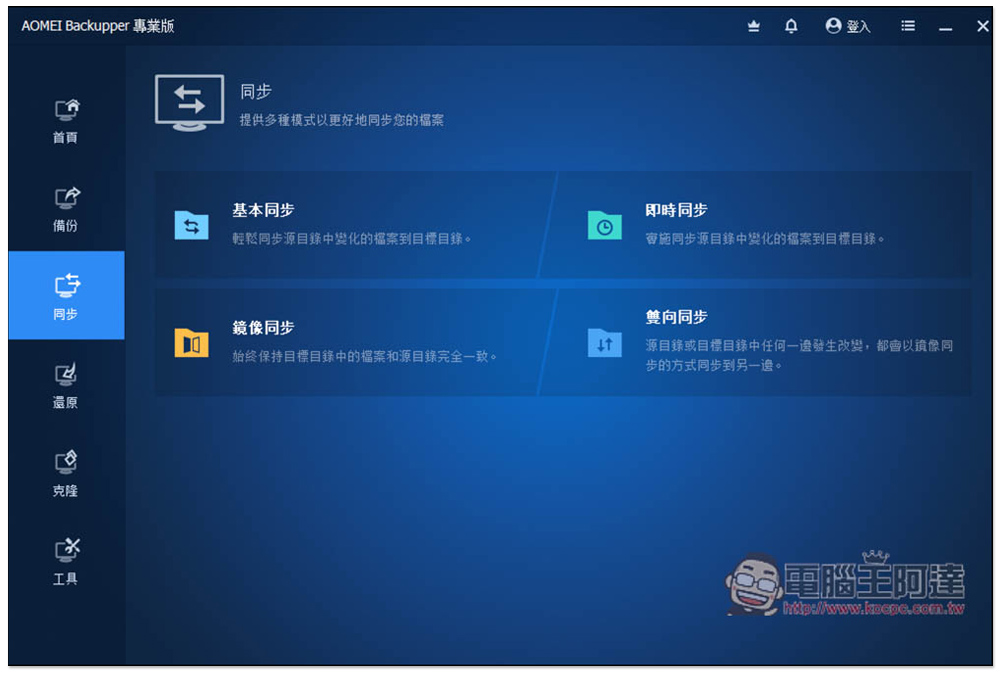 AOMEI Backupper Pro 專業版限免!Windows 最好用的資料備份、同步、硬碟克隆軟體 - 電腦王阿達 AOMEI Backupper Pro 專業版限免!Windows 最好用的資料備份、同步、硬碟克隆軟體 - 電腦王阿達