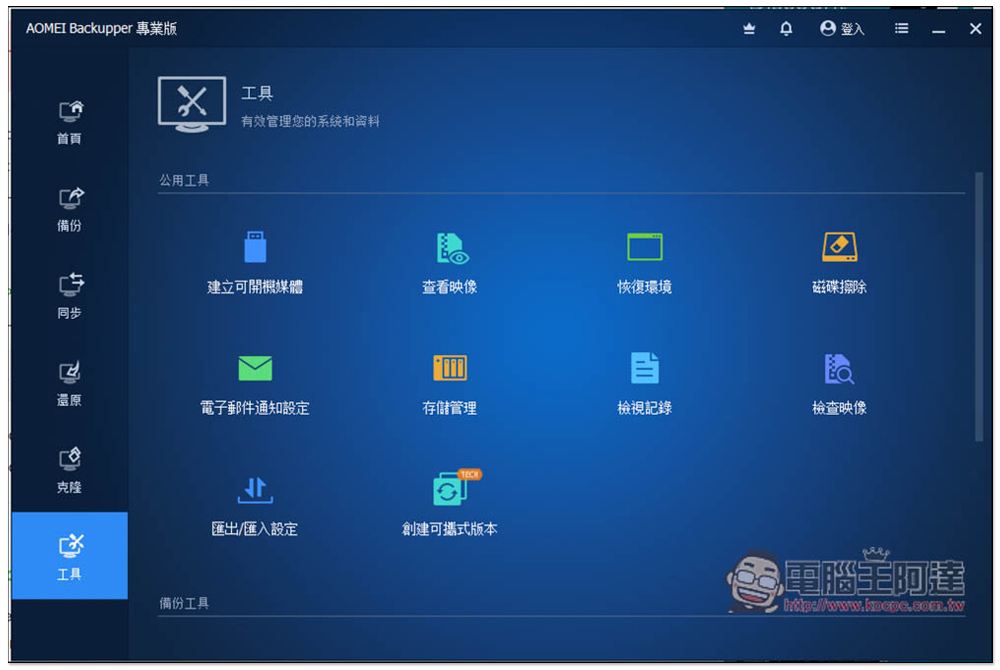 AOMEI Backupper Pro 專業版限免!Windows 最好用的資料備份、同步、硬碟克隆軟體 - 電腦王阿達 AOMEI Backupper Pro 專業版限免!Windows 最好用的資料備份、同步、硬碟克隆軟體 - 電腦王阿達
