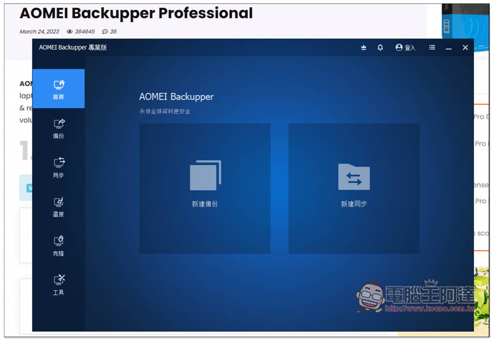AOMEI Backupper Pro 專業版限免!Windows 最好用的資料備份、同步、硬碟克隆軟體 - 電腦王阿達 AOMEI Backupper Pro 專業版限免!Windows 最好用的資料備份、同步、硬碟克隆軟體 - 電腦王阿達
