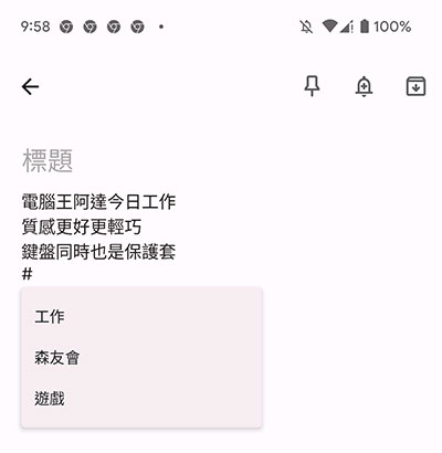 6 個 Google Keep 記事應用的實用進階小技巧 - 電腦王阿達 6 個 Google Keep 記事應用的實用進階小技巧 - 電腦王阿達
