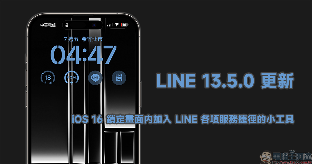 LINE 13.5.0 更新：iOS 16 鎖定畫面内加入 LINE 各項服務捷徑的小工具（教學） - 電腦王阿達