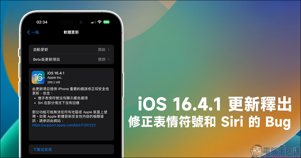 iOS 16.4.1 更新釋出：修正表情符號和 Siri 的 Bug - 電腦王阿達