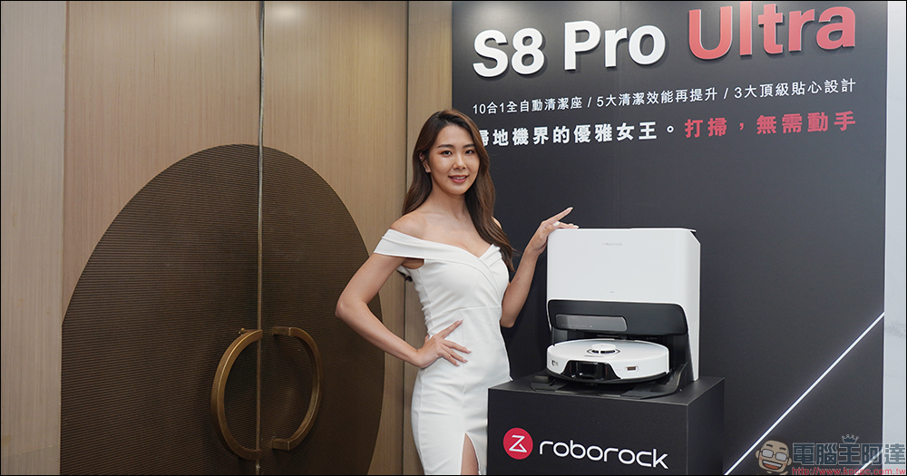 Roborock S8 Pro Ultra 石頭掃拖機器人正式在台發表：搭載 10 合 1 全自動清潔座，自動上下水/洗拖布/集塵/烘乾/補清潔液 - 電腦王阿達