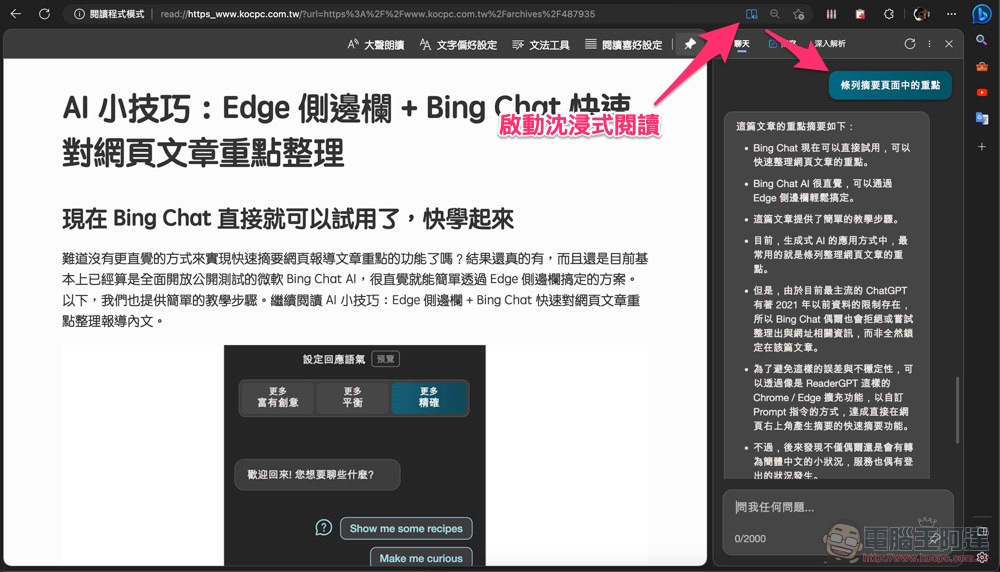 AI 小技巧：Edge 側邊欄 + Bing Chat 快速對網頁文章重點整理 - 電腦王阿達