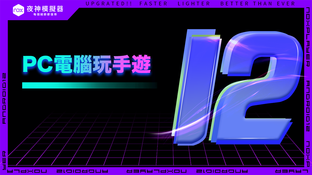 夜神模擬器 NoxPlayer 全新 Android12 版本強勢來襲 即將問世 - 電腦王阿達 夜神模擬器 NoxPlayer 全新 Android12 版本強勢來襲 即將問世 - 電腦王阿達