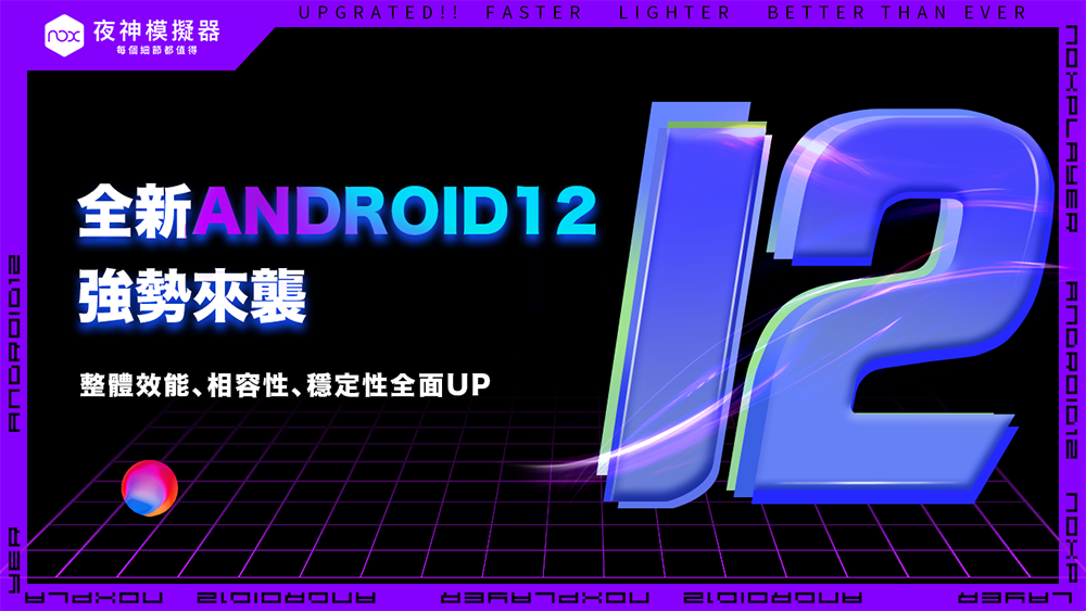 夜神模擬器 NoxPlayer 全新 Android12 版本強勢來襲 即將問世 - 電腦王阿達 夜神模擬器 NoxPlayer 全新 Android12 版本強勢來襲 即將問世 - 電腦王阿達