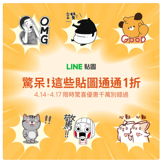 LINE 貼圖「驚!貼圖一折」活動 17款貼圖通通1折6元 - 電腦王阿達 LINE 貼圖「驚!貼圖一折」活動 17款貼圖通通1折6元 - 電腦王阿達