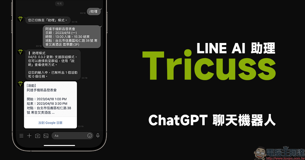 Tricuss LINE AI 助理— ChatGPT 整合 AI 小助理功能，分析訊息輕鬆加入 Google 行事曆 - 電腦王阿達