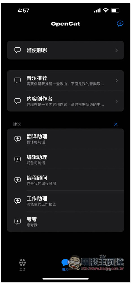 OpenCat 比網頁版更順暢的 ChatGPT iPhone App,內建大量指令、支援鍵盤快速提問 - 電腦王阿達 OpenCat 比網頁版更順暢的 ChatGPT iPhone App,內建大量指令、支援鍵盤快速提問 - 電腦王阿達