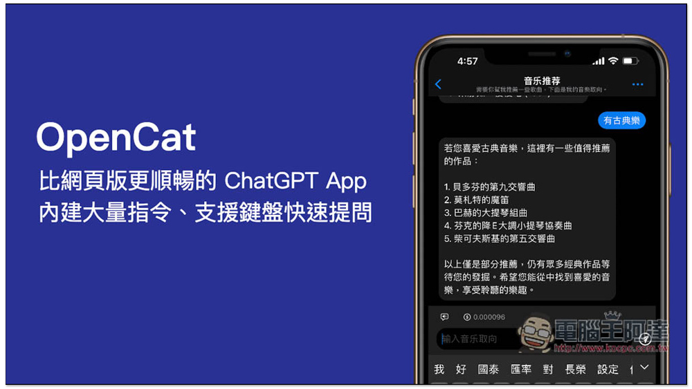 OpenCat 比網頁版更順暢的 ChatGPT iPhone App,內建大量指令、支援鍵盤快速提問 - 電腦王阿達 OpenCat 比網頁版更順暢的 ChatGPT iPhone App,內建大量指令、支援鍵盤快速提問 - 電腦王阿達