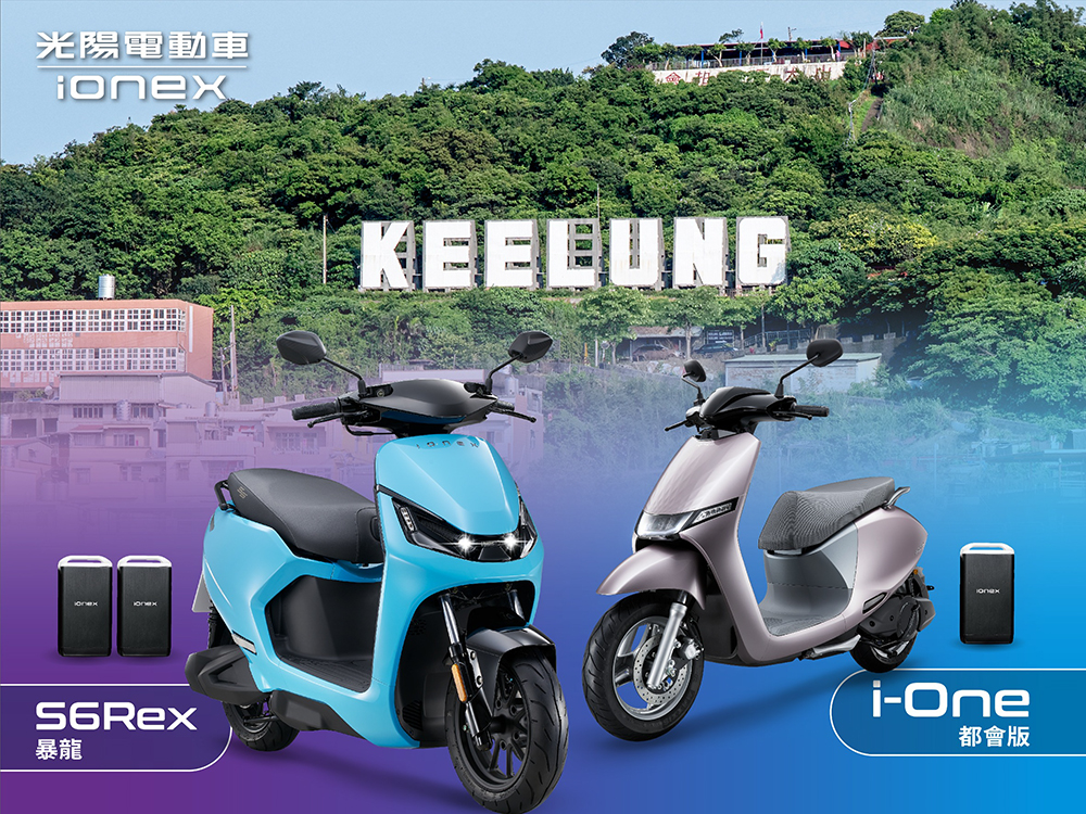 基隆市府攜手光陽 Ionex 兌現「青年電動機車」政見,車款居然還包含暴龍 S6 Rex! - 電腦王阿達 基隆市府攜手光陽 Ionex 兌現「青年電動機車」政見,車款居然還包含暴龍 S6 Rex! - 電腦王阿達