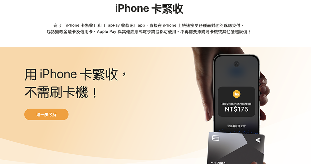台灣小商家也能把 iPhone 直接變身感應式刷卡機了！iPhone 卡緊收（Tap to Pay on iPhone）登台 - 電腦王阿達