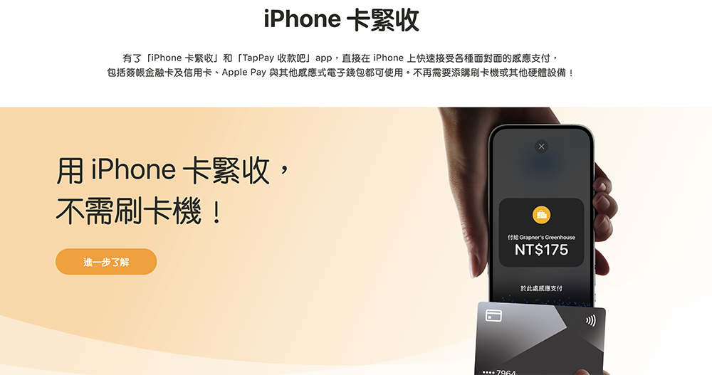 台灣小商家也能把 iPhone 直接變身感應式刷卡機了!iPhone 卡緊收(Tap to Pay on iPhone)登台 - 電腦王阿達 台灣小商家也能把 iPhone 直接變身感應式刷卡機了!iPhone 卡緊收(Tap to Pay on iPhone)登台 - 電腦王阿達