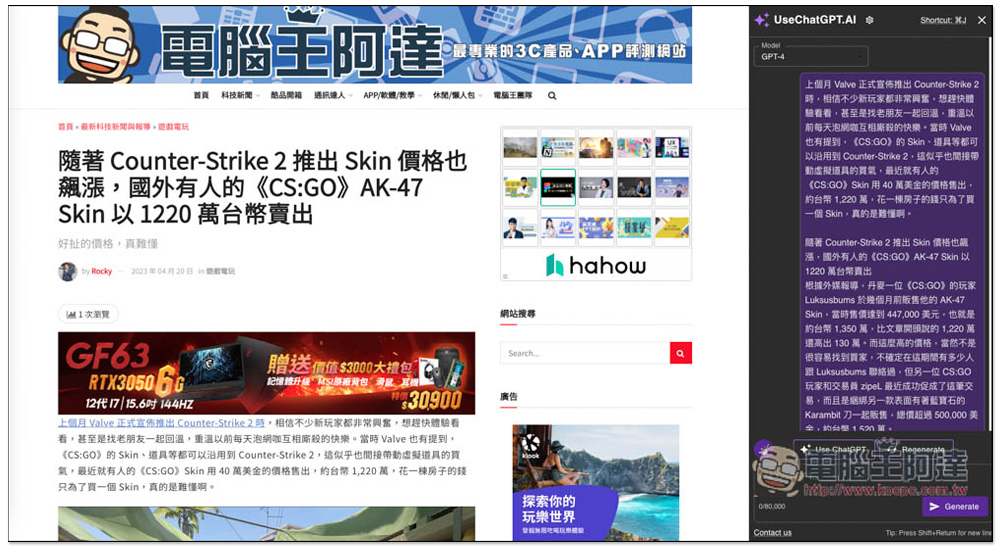 UseChatGPT.AI 使用 ChatGPT 最快的方式,按快捷鍵就能在網頁側邊聊天,支援 GPT-4、實用指令、一鍵複製 - 電腦王阿達 UseChatGPT.AI 使用 ChatGPT 最快的方式,按快捷鍵就能在網頁側邊聊天,支援 GPT-4、實用指令、一鍵複製 - 電腦王阿達