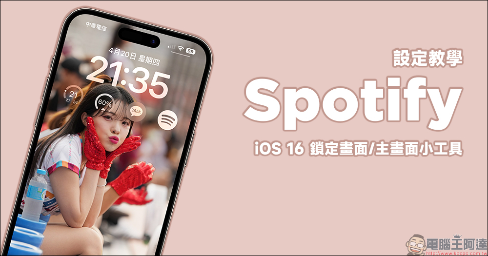 Spotify iOS 16 鎖定畫面/主畫面小工具設定教學 - 電腦王阿達 Spotify iOS 16 鎖定畫面/主畫面小工具設定教學 - 電腦王阿達