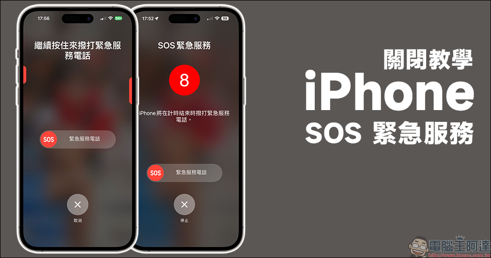iPhone SOS 緊急服務如何關閉？學會這 1 招，避免誤觸撥打緊急服務電話 - 電腦王阿達