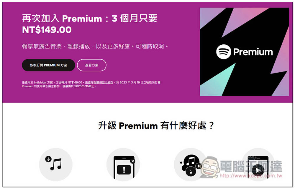 Spotify 推出限時 NT$0 免費使用 3 個月 Premium 方案，享離線聽、無廣告 - 電腦王阿達