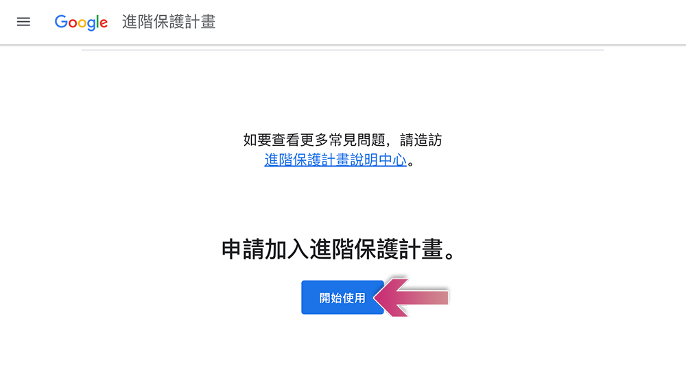 什麼是 Google 進階保護計畫?誰需要用到它? - 電腦王阿達 什麼是 Google 進階保護計畫?誰需要用到它? - 電腦王阿達